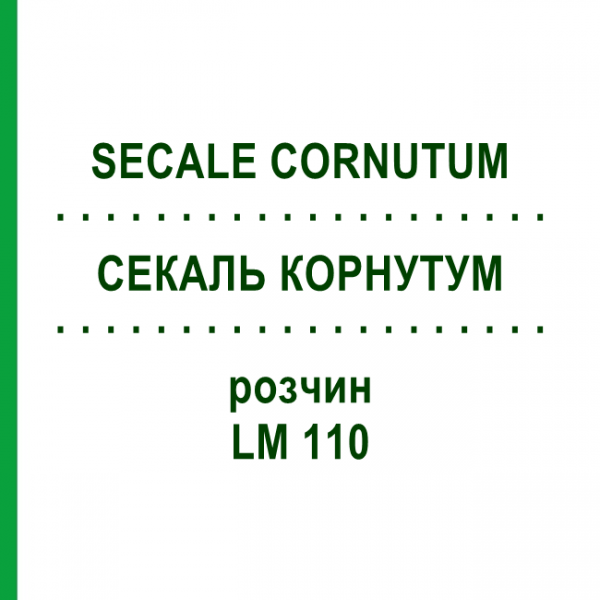 СЕКАЛЬ КОРНУТУМ (SECALE CORNUTUM) LM 110 розчин 10 мл - Гомеопатія ARCANA DR.SEWERIN