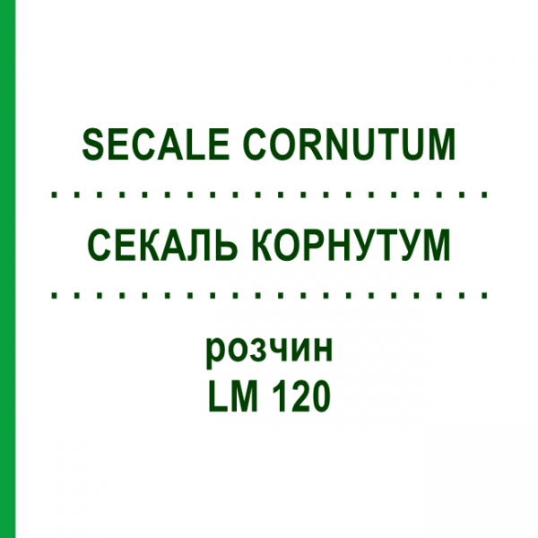 СЕКАЛЬ КОРНУТУМ (SECALE CORNUTUM) LM 120 розчин 10 мл - Гомеопатія ARCANA DR.SEWERIN