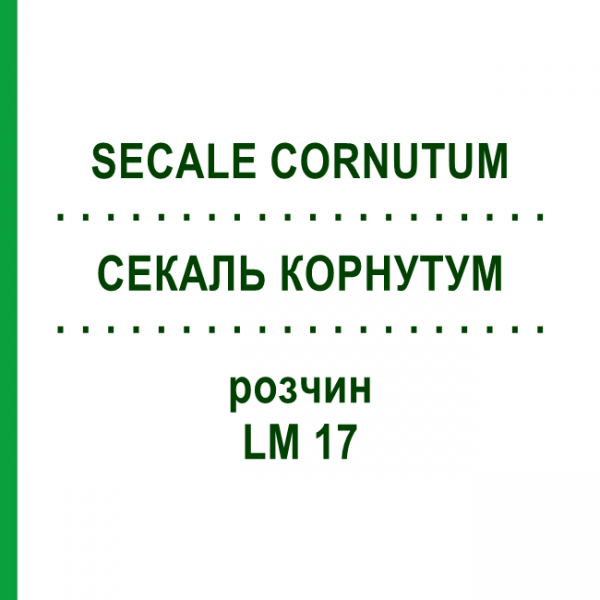 СЕКАЛЬ КОРНУТУМ (SECALE CORNUTUM) LM 17 раствор 10 мл - Гомеопатия ARCANA DR.SEWERIN