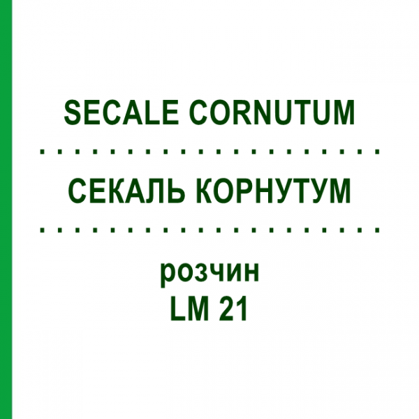 СЕКАЛЬ КОРНУТУМ (SECALE CORNUTUM) LM 21 раствор 10 мл - Гомеопатия ARCANA DR.SEWERIN
