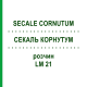 СЕКАЛЬ КОРНУТУМ (SECALE CORNUTUM) LM 21 раствор 10 мл - Гомеопатия ARCANA DR.SEWERIN