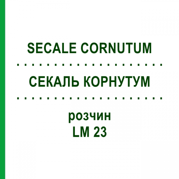 СЕКАЛЬ КОРНУТУМ (SECALE CORNUTUM) LM 23 раствор 10 мл - Гомеопатия ARCANA DR.SEWERIN