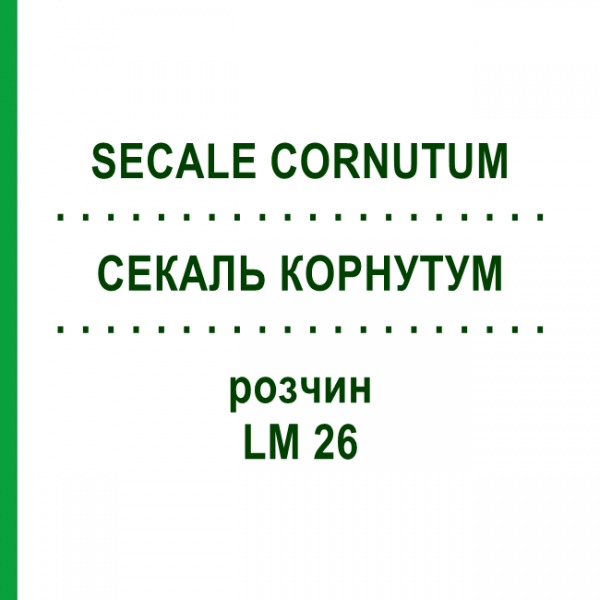 СЕКАЛЬ КОРНУТУМ (SECALE CORNUTUM) LM 26 розчин 10 мл - Гомеопатія ARCANA DR.SEWERIN