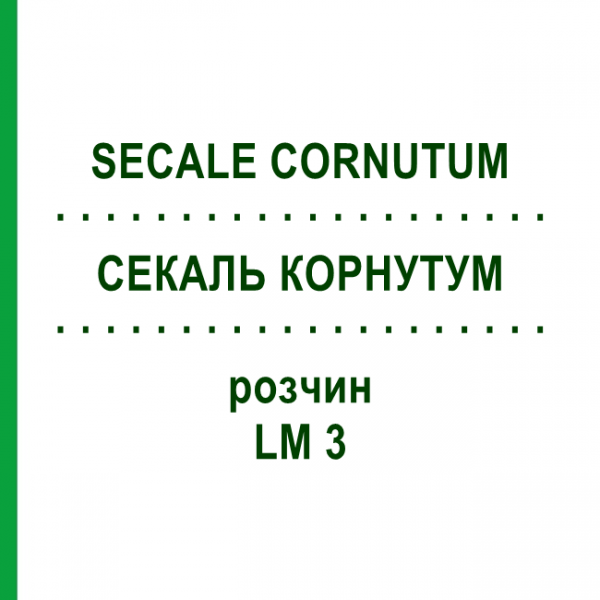 СЕКАЛЬ КОРНУТУМ (SECALE CORNUTUM) LM 3 розчин 10 мл - Гомеопатія ARCANA DR.SEWERIN