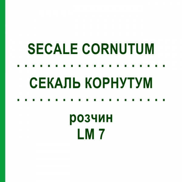СЕКАЛЬ КОРНУТУМ (SECALE CORNUTUM) LM 7 розчин 10 мл - Гомеопатія ARCANA DR.SEWERIN