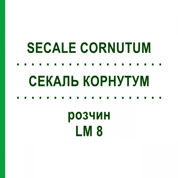 СЕКАЛЬ КОРНУТУМ (SECALE CORNUTUM) LM 8 розчин 10 мл - Гомеопатія ARCANA DR.SEWERIN