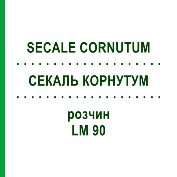 СЕКАЛЬ КОРНУТУМ (SECALE CORNUTUM) LM 90 розчин 10 мл - Гомеопатія ARCANA DR.SEWERIN
