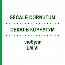 СЕКАЛЬ КОРНУТУМ (SECALE CORNUTUM) LM VI глобули 5 г - Гомеопатия DHU