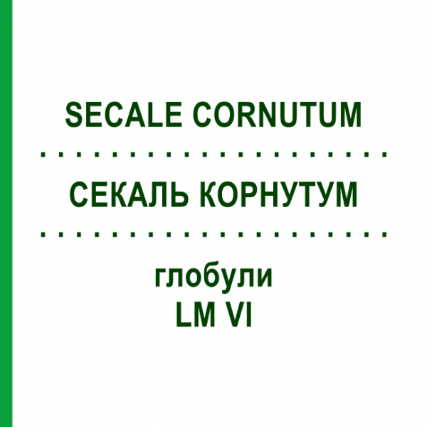 СЕКАЛЬ КОРНУТУМ (SECALE CORNUTUM) LM VI глобули 5 г - Гомеопатия DHU