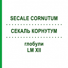 СЕКАЛЬ КОРНУТУМ (SECALE CORNUTUM) LM XII глобули 5 г - Гомеопатия DHU