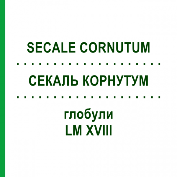 СЕКАЛЬ КОРНУТУМ (SECALE CORNUTUM) LM XVIII глобули 5 г - Гомеопатія DHU