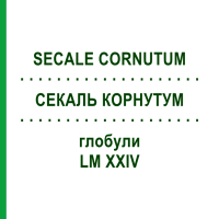 СЕКАЛЬ КОРНУТУМ (SECALE CORNUTUM) LM XXIV глобули 5 г - Гомеопатия DHU