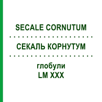 СЕКАЛЬ КОРНУТУМ (SECALE CORNUTUM) LM XXX глобули 5 г - Гомеопатия DHU