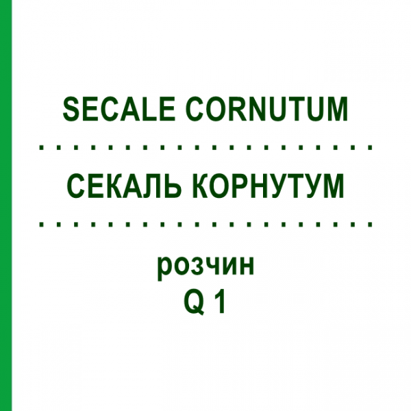 СЕКАЛЬ КОРНУТУМ (SECALE CORNUTUM) Q 1 раствор 15 мл - Гомеопатия GUDJONS