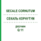 СЕКАЛЬ КОРНУТУМ (SECALE CORNUTUM) Q 11 раствор 15 мл - Гомеопатия GUDJONS