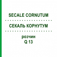 СЕКАЛЬ КОРНУТУМ (SECALE CORNUTUM) Q 13 раствор 15 мл - Гомеопатия GUDJONS