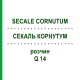 СЕКАЛЬ КОРНУТУМ (SECALE CORNUTUM) Q 14 раствор 15 мл - Гомеопатия GUDJONS