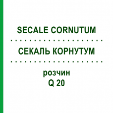 СЕКАЛЬ КОРНУТУМ (SECALE CORNUTUM) Q 20 раствор 15 мл - Гомеопатия GUDJONS