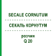 СЕКАЛЬ КОРНУТУМ (SECALE CORNUTUM) Q 20 раствор 15 мл - Гомеопатия GUDJONS