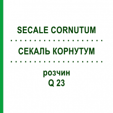 СЕКАЛЬ КОРНУТУМ (SECALE CORNUTUM) Q 23 раствор 15 мл - Гомеопатия GUDJONS