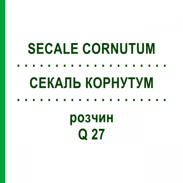 СЕКАЛЬ КОРНУТУМ (SECALE CORNUTUM) Q 27 раствор 15 мл - Гомеопатия GUDJONS