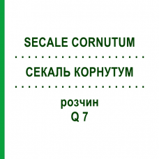 СЕКАЛЬ КОРНУТУМ (SECALE CORNUTUM) Q 7 раствор 15 мл - Гомеопатия GUDJONS