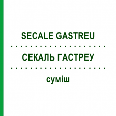 СЕКАЛЬ ГАСТРЕУ (SECALE GASTREU) суміш 22 мл - Гомеопатія DR.RECKEWEG