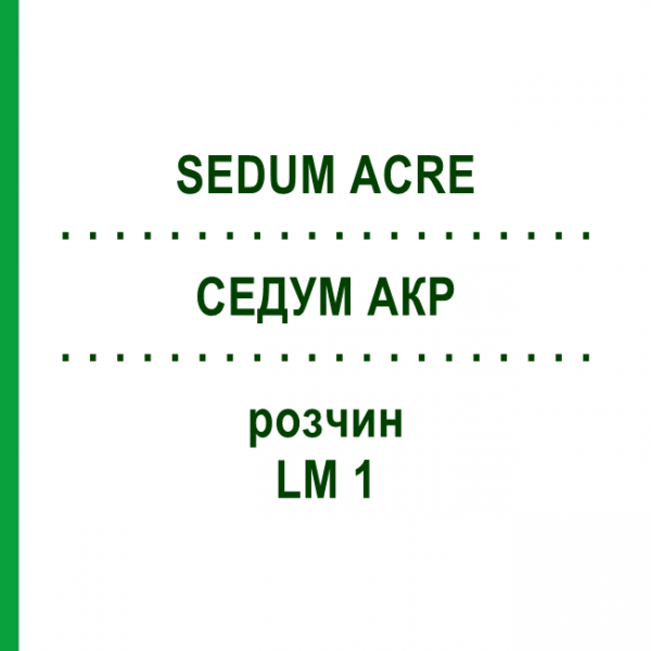 СЕДУМ АКР (SEDUM ACRE) LM 1 раствор 10 мл - Гомеопатия ARCANA DR.SEWERIN