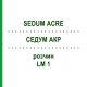 СЕДУМ АКР (SEDUM ACRE) LM 1 раствор 10 мл - Гомеопатия ARCANA DR.SEWERIN