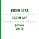 СЕДУМ АКР (SEDUM ACRE) LM 10 раствор 10 мл - Гомеопатия ARCANA DR.SEWERIN