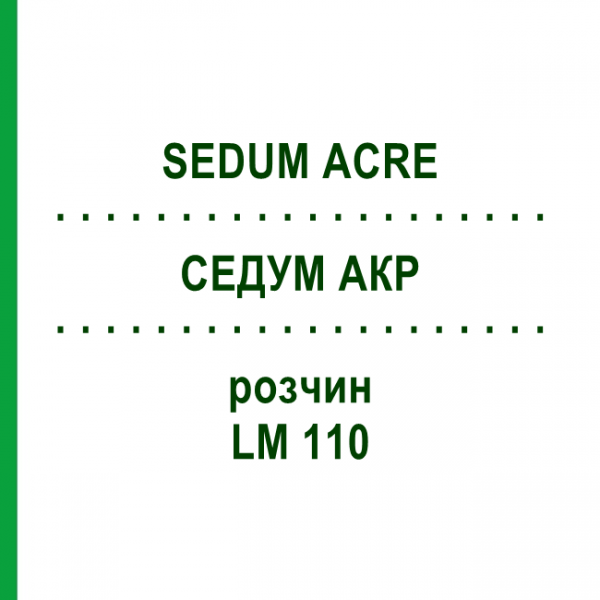 СЕДУМ АКР (SEDUM ACRE) LM 110 раствор 10 мл - Гомеопатия ARCANA DR.SEWERIN