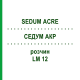 СЕДУМ АКР (SEDUM ACRE) LM 12 раствор 10 мл - Гомеопатия ARCANA DR.SEWERIN