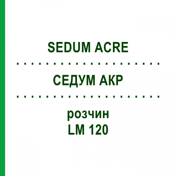 СЕДУМ АКР (SEDUM ACRE) LM 120 раствор 10 мл - Гомеопатия ARCANA DR.SEWERIN