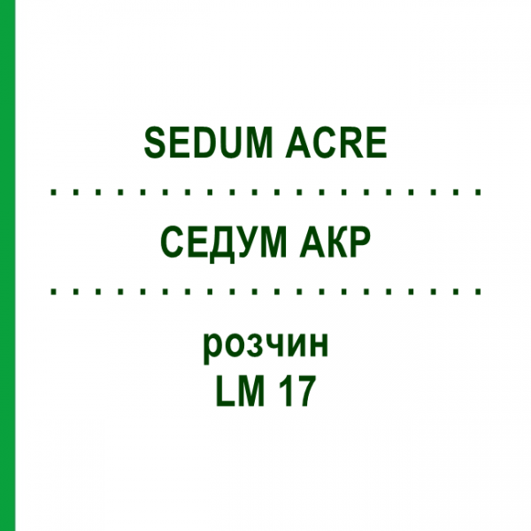 СЕДУМ АКР (SEDUM ACRE) LM 17 раствор 10 мл - Гомеопатия ARCANA DR.SEWERIN
