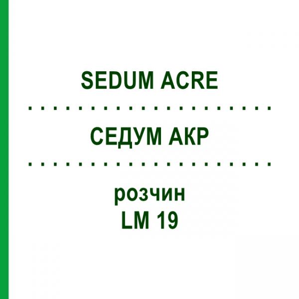 СЕДУМ АКР (SEDUM ACRE) LM 19 раствор 10 мл - Гомеопатия ARCANA DR.SEWERIN