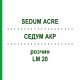 СЕДУМ АКР (SEDUM ACRE) LM 20 раствор 10 мл - Гомеопатия ARCANA DR.SEWERIN