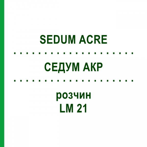 СЕДУМ АКР (SEDUM ACRE) LM 21 раствор 10 мл - Гомеопатия ARCANA DR.SEWERIN