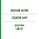 СЕДУМ АКР (SEDUM ACRE) LM 21 раствор 10 мл - Гомеопатия ARCANA DR.SEWERIN