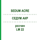 СЕДУМ АКР (SEDUM ACRE) LM 22 раствор 10 мл - Гомеопатия ARCANA DR.SEWERIN