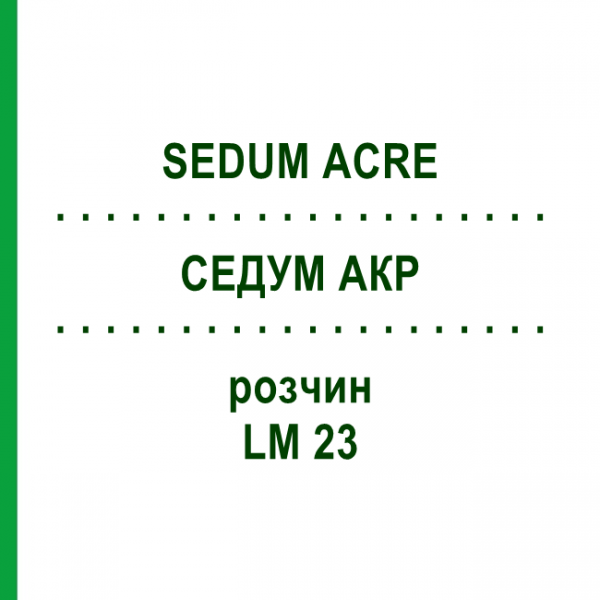 СЕДУМ АКР (SEDUM ACRE) LM 23 раствор 10 мл - Гомеопатия ARCANA DR.SEWERIN