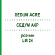СЕДУМ АКР (SEDUM ACRE) LM 24 раствор 10 мл - Гомеопатия ARCANA DR.SEWERIN