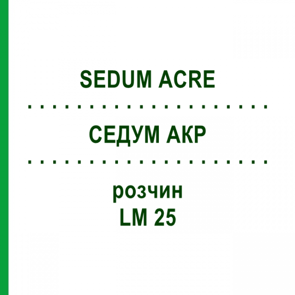 СЕДУМ АКР (SEDUM ACRE) LM 25 розчин 10 мл - Гомеопатія ARCANA DR.SEWERIN