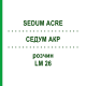 СЕДУМ АКР (SEDUM ACRE) LM 26 раствор 10 мл - Гомеопатия ARCANA DR.SEWERIN