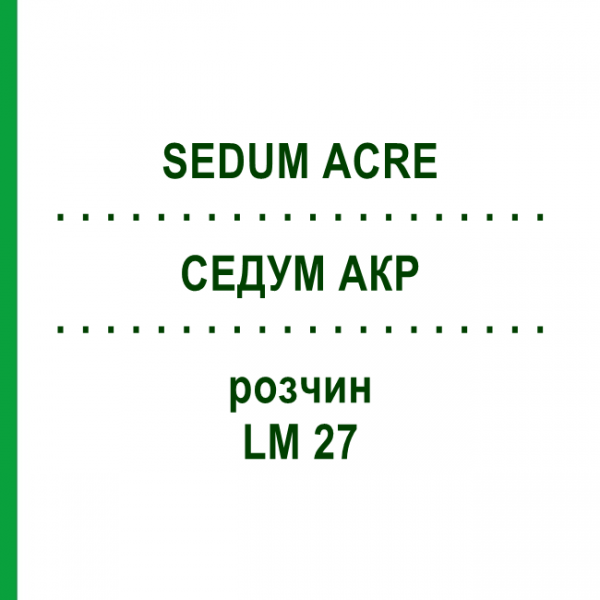 СЕДУМ АКР (SEDUM ACRE) LM 27 раствор 10 мл - Гомеопатия ARCANA DR.SEWERIN