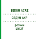 СЕДУМ АКР (SEDUM ACRE) LM 27 раствор 10 мл - Гомеопатия ARCANA DR.SEWERIN