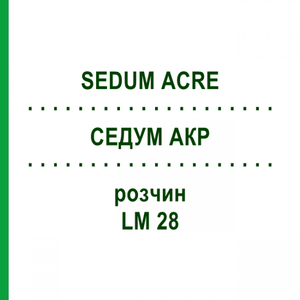 СЕДУМ АКР (SEDUM ACRE) LM 28 раствор 10 мл - Гомеопатия ARCANA DR.SEWERIN