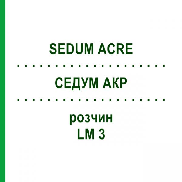 СЕДУМ АКР (SEDUM ACRE) LM 3 раствор 10 мл - Гомеопатия ARCANA DR.SEWERIN