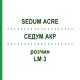 СЕДУМ АКР (SEDUM ACRE) LM 3 раствор 10 мл - Гомеопатия ARCANA DR.SEWERIN