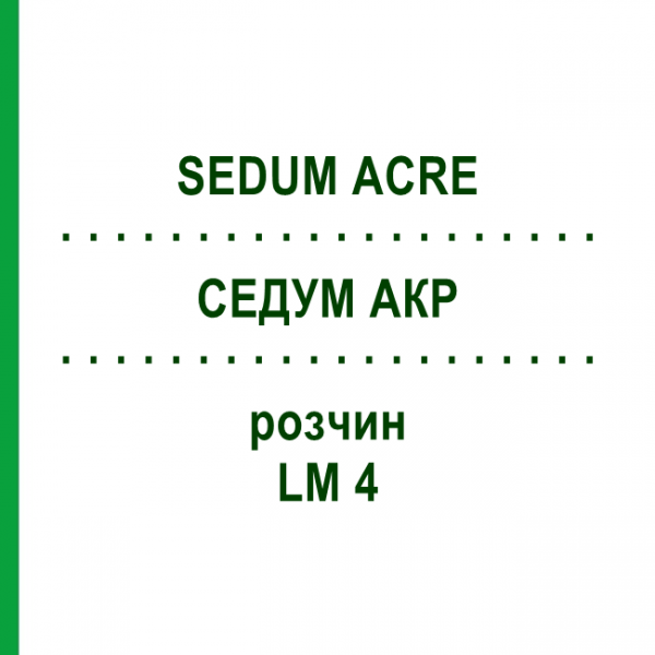 СЕДУМ АКР (SEDUM ACRE) LM 4 раствор 10 мл - Гомеопатия ARCANA DR.SEWERIN