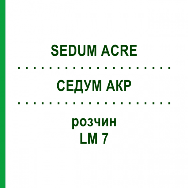 СЕДУМ АКР (SEDUM ACRE) LM 7 раствор 10 мл - Гомеопатия ARCANA DR.SEWERIN